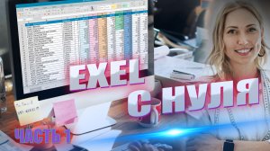 Как Создать Таблицу в Exel. Обучение в эксель. Часть 1.