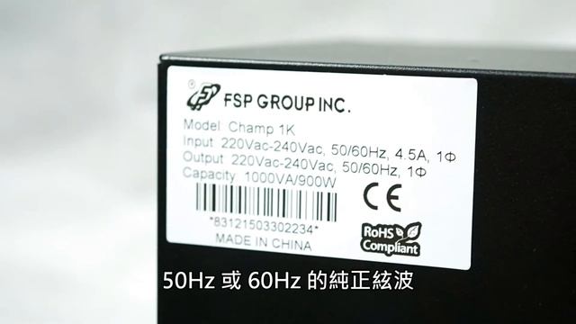 淨化電源、擁 216Wh 電池容量　FSP CHAMP 1K UPS 不斷電系統