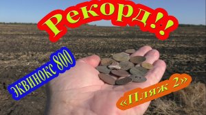 Рекорд с Эквинокс 800 в режиме «Пляж 2»!!