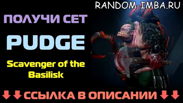 Random-Imba.ru - Мификал Сет на Пуджа Scavenger of the Basilisk смотреть онлайн