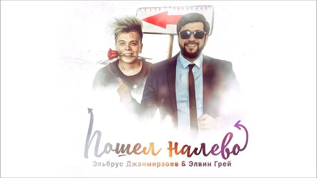 Пошёл налево