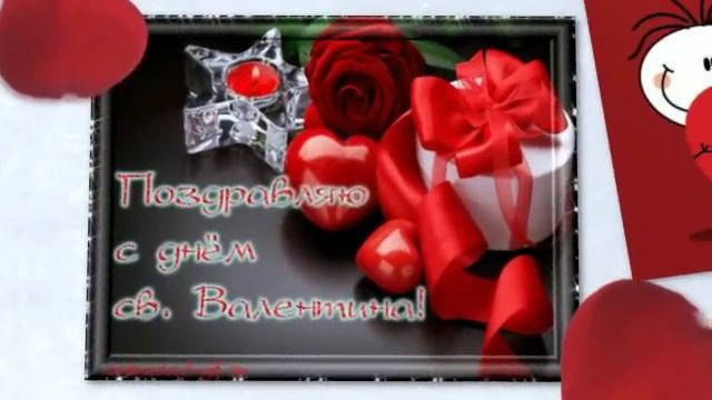 Поздравляю_с_Днем_Влюбленных._Видеопоздравление.mp4 смотреть онлайн