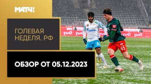 «Голевая неделя. РФ». Обзор от 05.12.2023