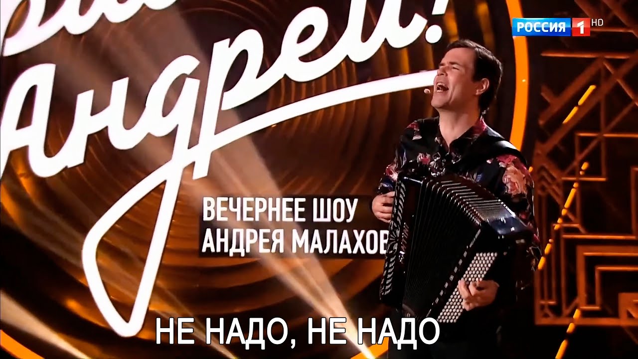 ВЯЧЕСЛАВ АБРОСИМОВ на канале "РОССИЯ 1" , передача "ПРИВЕТ АНДРЕЙ". Не надо, не надо. смотреть онлайн