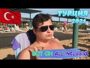 ТУРЦИЯ 2021 ?? _ Вот такой ОН - отдых в ALL INCLUSIVE ?? ? _ Артема ПОНЕСЛО от комментариев ?_♂️.mp4