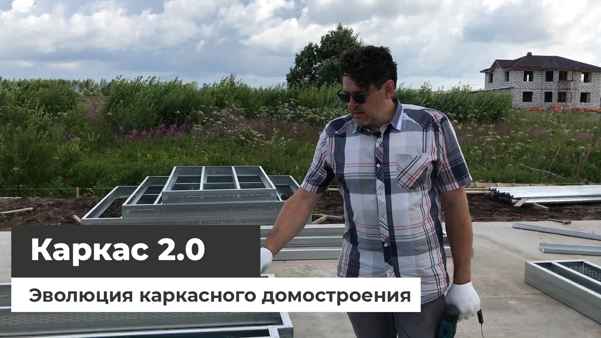 Каркас 2.0 Эволюция каркасного домостроения смотреть онлайн