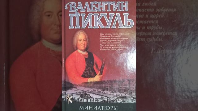 Валентин Пикуль 