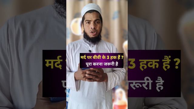 मर्द पर बीवी के 3 हक है ? Mard pr bivi ke 3 hak hai? #islamic #viralvideo #wife #islam #trending смотреть онлайн