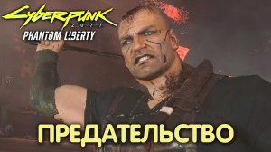 Судный день. Cyberpunk 2077: Phantom Liberty. Прохождение #40