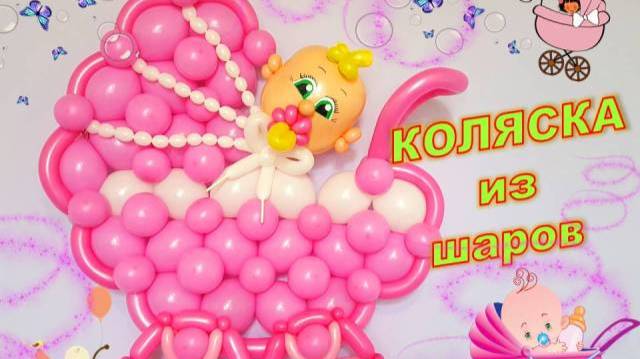 Коляска из шаров. Мастер класс. Stroller made of balloons. Balloons. DIY. Hand made. How make смотреть онлайн