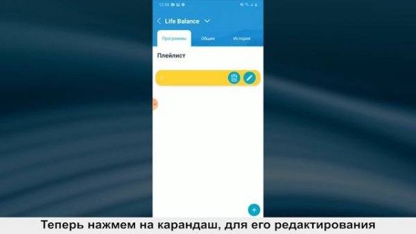 Инструкция по использованию  плейлистов в Life Balance 2.0 (приложение Webwellness)