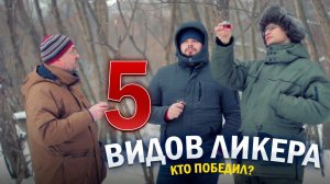 ДЕГУСТАЦИЯ 5 ВИДОВ ЛИКЕРА / БАЛЬЗАМА / НАСТОЕК