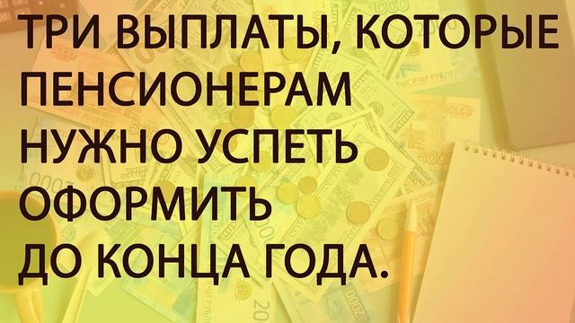 Выплаты пенсионерам от соцзащиты.Оформить до конца года. смотреть онлайн
