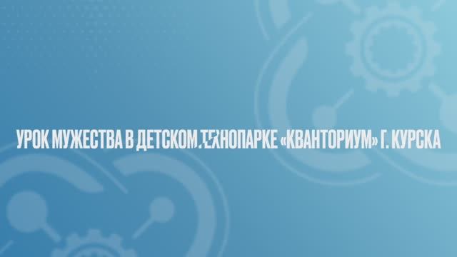 Урок мужества смотреть онлайн