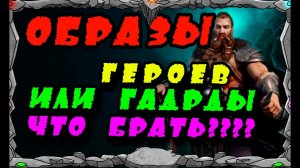 Vikings: War Of Clans |ОБРАЗЫ ГЕРОЕВ ИЛИ ГАРД ГОРОДА ЧТО БРАТЬ??? | Master Viking