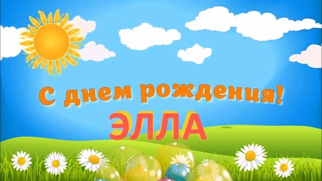 С ДНЁМ РОЖДЕНИЯ ЭЛЛА ! смотреть онлайн