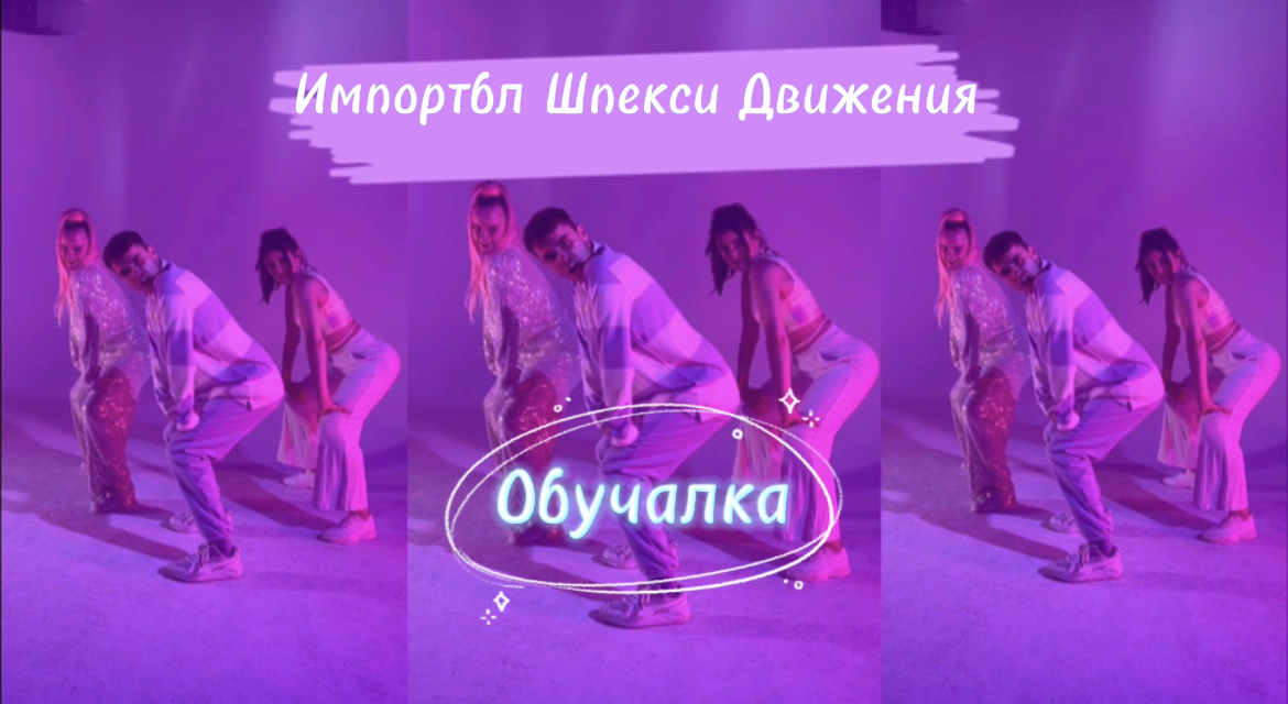 Танцевальная Обучалка! Тренд «Импортбл Шпекси Движения» Демьян Заико
