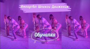 Танцевальная Обучалка! Тренд «Импортбл Шпекси Движения» Демьян Заико