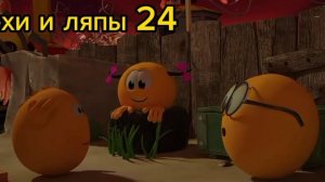 (все грихи и ляпы мультик колобанга 2#часть смотрите