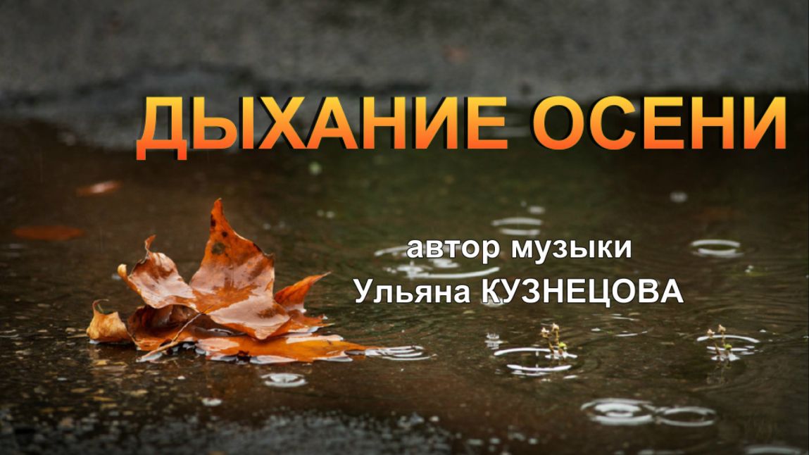 Дыхание осени - Ульяна Кузнецова. Breath of Autumn - Uliana Kuznetsova смотреть онлайн