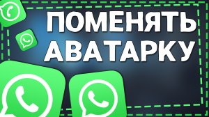 Как поменять в Ватсапе Фото на Аватарке