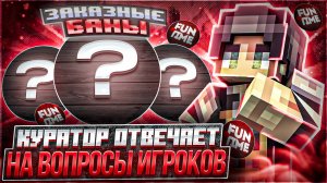 КУРАТОР ОТВЕЧАЕТ на ВОПРОСЫ ИГРОКОВ на ФанТайм - Анархия Майнкрафт
