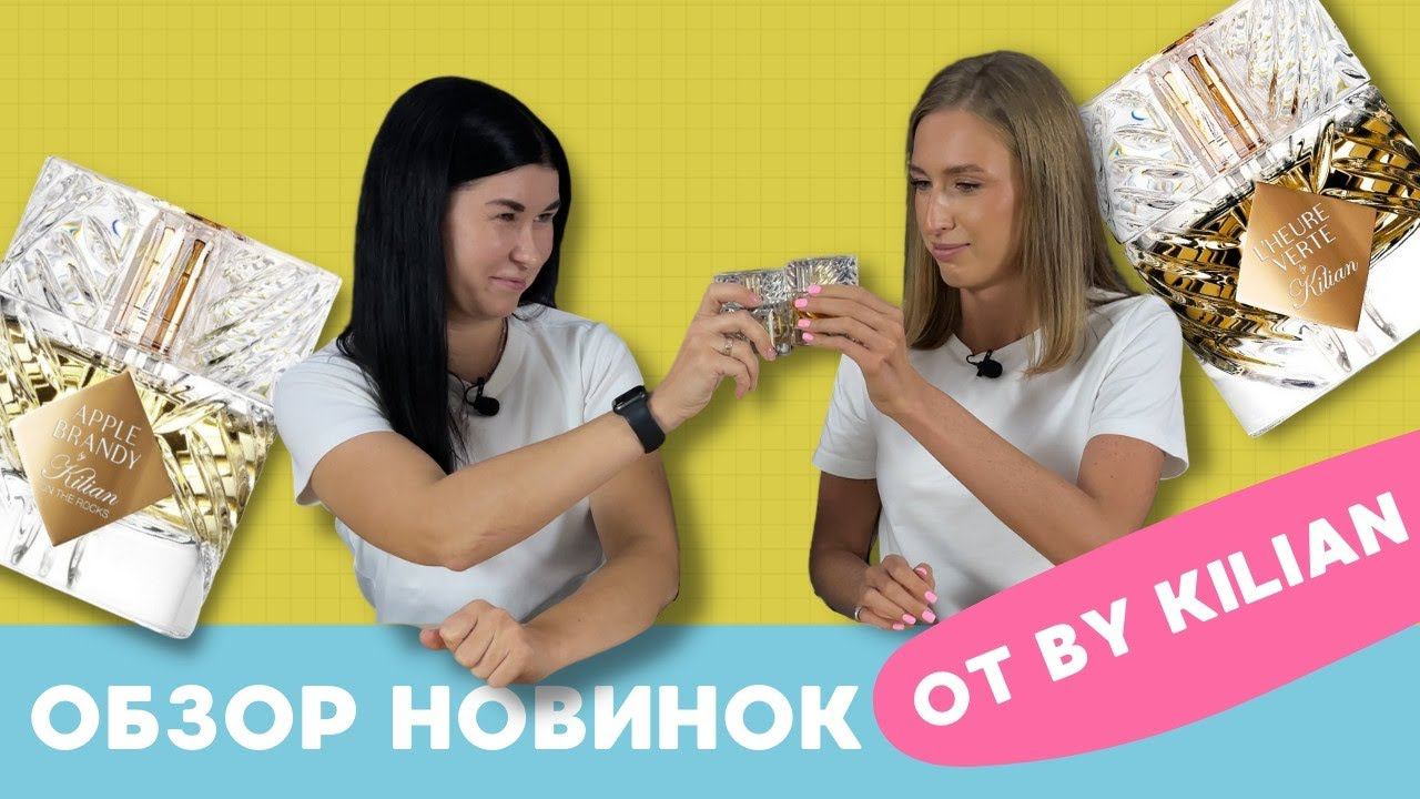 BY KILIAN обзор коктейльных ароматов | Новинки | Лучшие ароматы для вечеринок смотреть онлайн