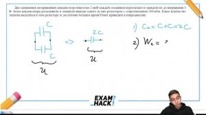 Два одинаковых незаряженных конденсатора ёмкостью 2 мкФ каждый соединили параллельно и - №25368