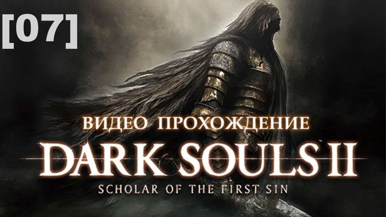 Прохождение Dark Souls II [07]