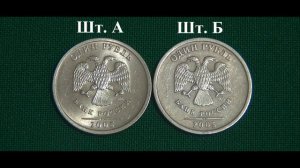 1 рубль 2005 спмд. Обзор редких разновидностей. Редкие монеты