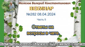 Железов Валерий.  Вебинар 282.  ч.5. Ответы на вопросы в чате.