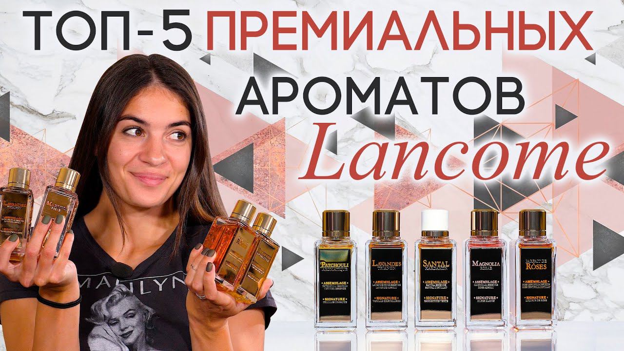 Обзор эксклюзивных ароматов Lancome: Magnolia Rosae, Patchouli Aromatique, Santal Kardamon и другие смотреть онлайн