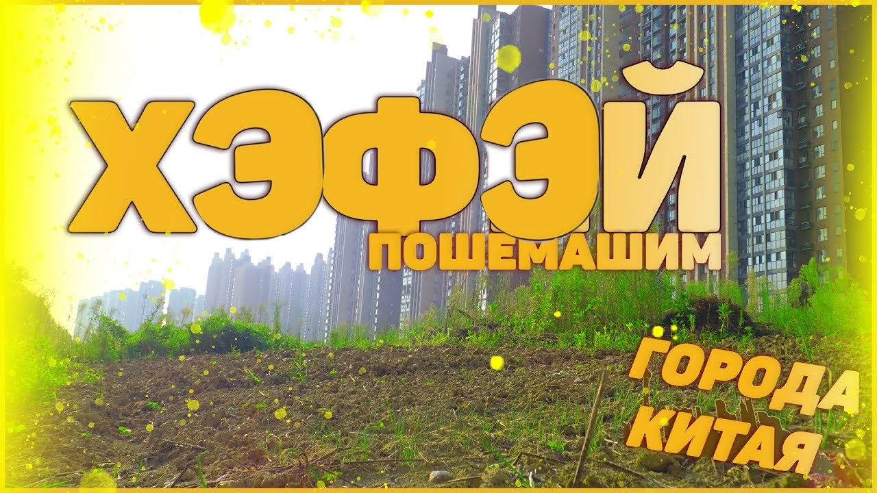 Город Хэфэй в Китае смотреть онлайн