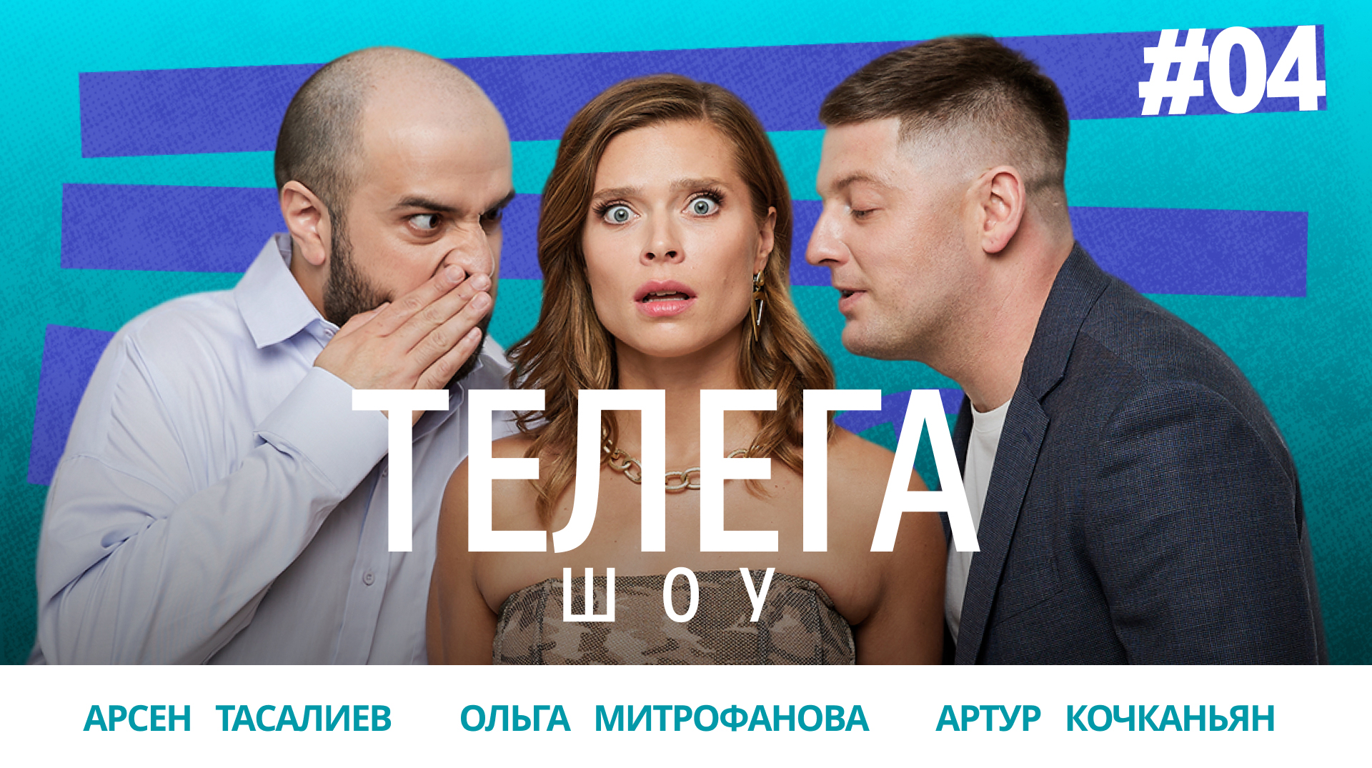 Ботокс для мужчин / Нейросеть на сайте знакомств / Россия глазами американца / Телега Шоу — 4 смотреть онлайн