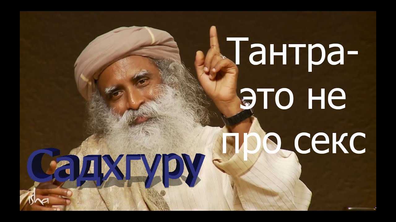 Тантра - это не про секс! Садхгуру