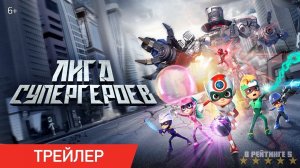 Лига супергероев | Русский Трейлер | Фильм 2024