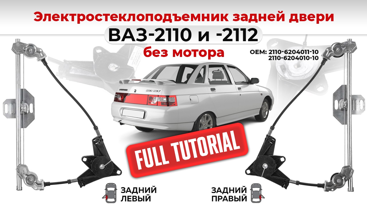 Стеклоподъемники ВАЗ-2110 электрические без мотора задние. Подробный обзор смотреть онлайн
