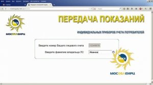 МосОблЕИРЦ: Передача показаний приборов учета через сайт МосОблЕИРЦ