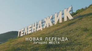 Геленджик - новая Легенда - ТОП МЕСТ ОТДЫХА