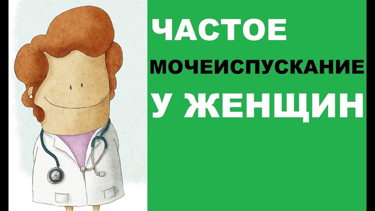 Частое мочеиспускание у женщин: причины и лечение смотреть онлайн