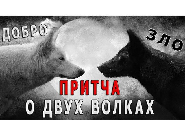 Притча о двух волках смотреть онлайн