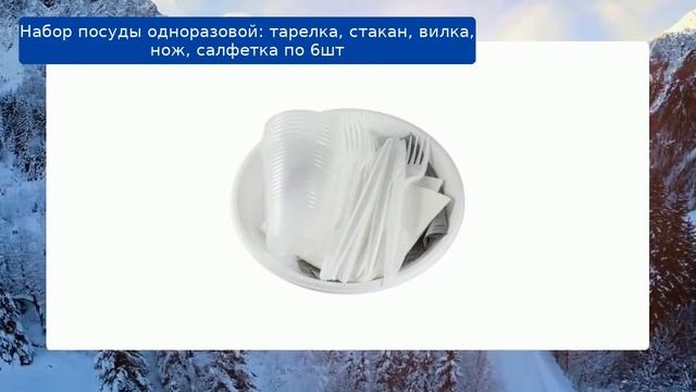 Набор посуды одноразовой: тарелка, стакан, вилка, нож, салфетка  по 6шт обзор