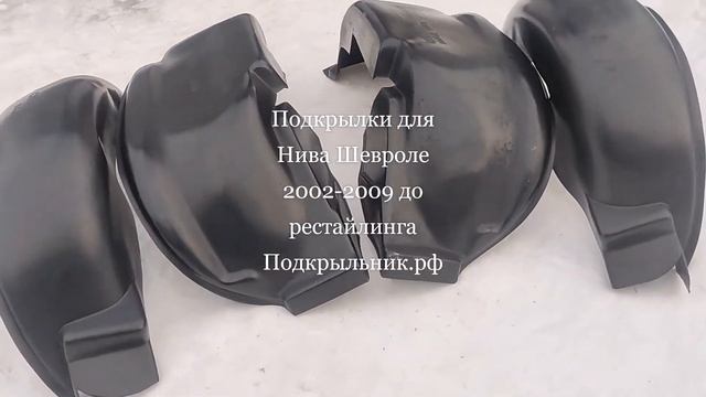 Подкрылки для Шевроле-Нива 2002-2009 до рестайлинга смотреть онлайн