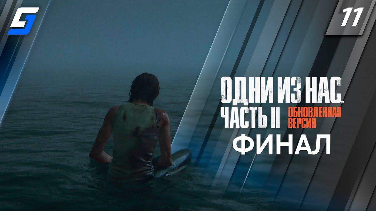 The Last of Us Part 2 Remastered | Прохождение #11 | Финал | PS5 4K 60fps смотреть онлайн