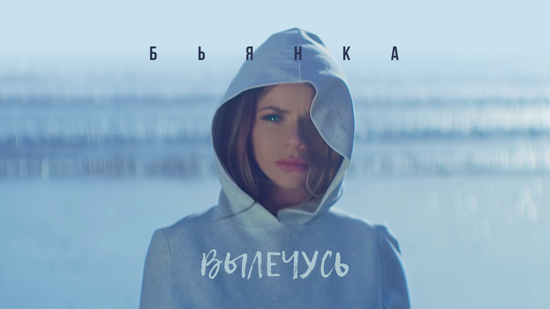 Бьянка - Вылечусь