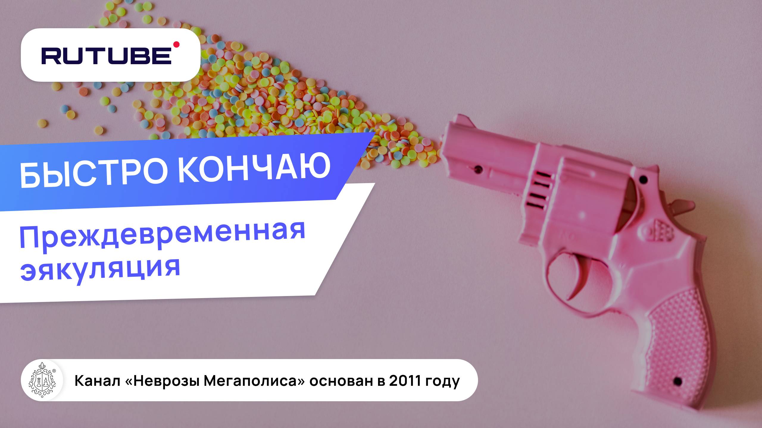 Скорострелы! Быстро кончаю. Преждевременная эякуляция смотреть онлайн
