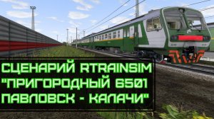 Rtrainsim Сценарий ПРИГОРОДНЫЙ 6501 ПАВЛОВСК - КАЛАЧИ на ЭД4М
