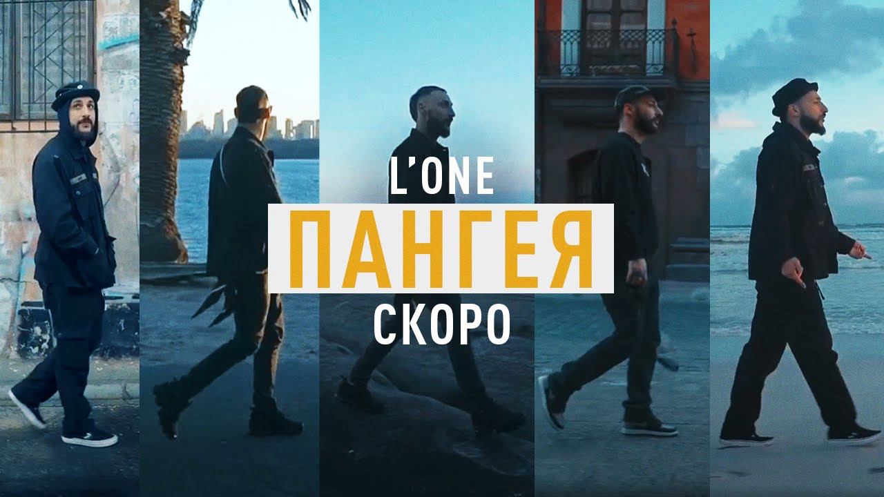 L’ONE - Трейлер документального фильма «ПАНГЕЯ» смотреть онлайн