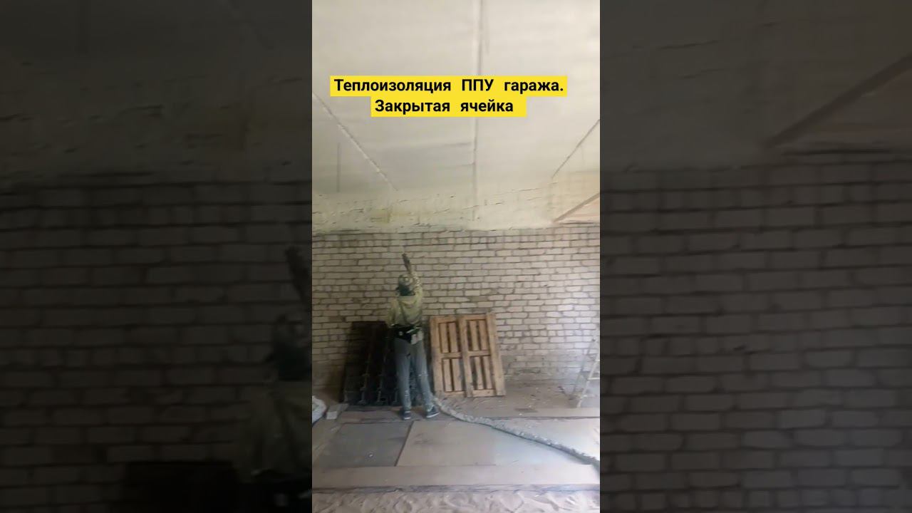 Утепление ППУ гаража. Работаем по Нижнему Новгороду + 300 км. смотреть онлайн