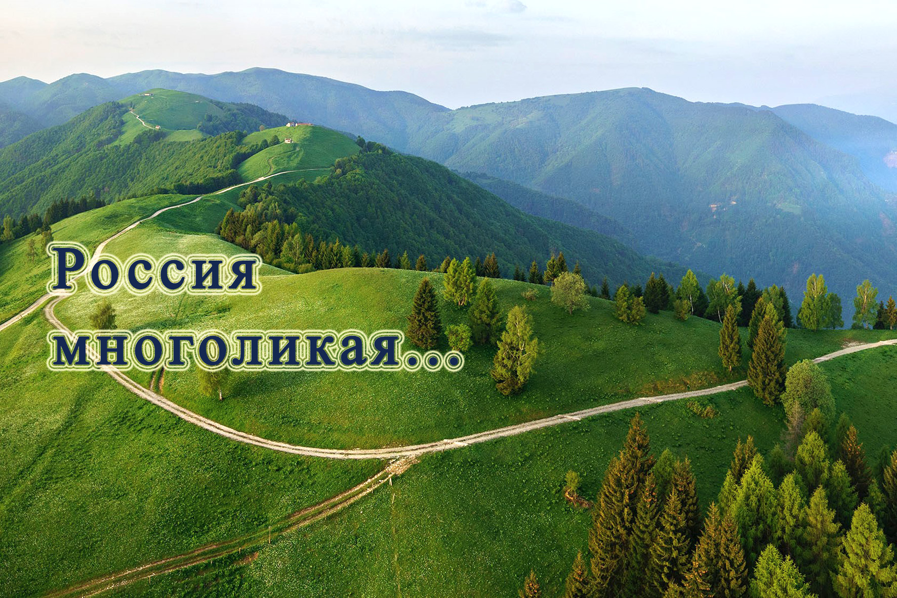 Россия многоликая... смотреть онлайн